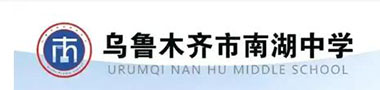 新疆烏魯木齊市南湖中學
